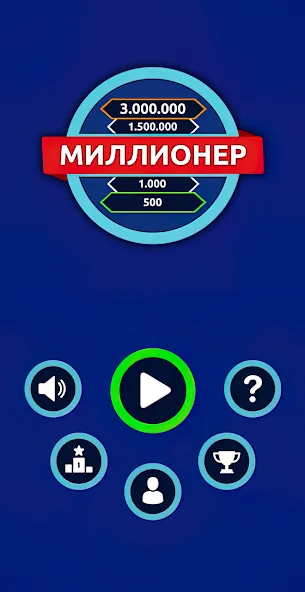 Миллионер - Викторина — взломанная версия, Безлимитные подсказки и жизни — скриншот 1 Миллионер - Викторина — взломанная версия, Безлимитные подсказки и жизни — скриншот 1