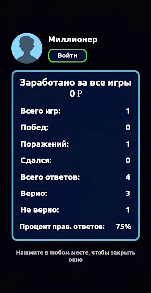 Миллионер - Викторина — взломанная версия, Безлимитные подсказки и жизни — скриншот 5 Миллионер - Викторина — взломанная версия, Безлимитные подсказки и жизни — скриншот 5