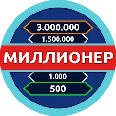 Миллионер - Викторина — взломанная версия, Безлимитные подсказки и жизни