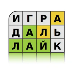 Скачать Guess the Word in Russian последней версии — Безлимитные подсказки и открыты уровни