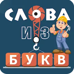 Слова из букв мод на Андроид: Подсказки доступны без ограничений