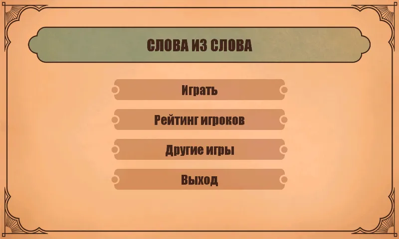 Скачать Слова из слов Mod APK — Безлимитные подсказки и открыты все уровни — скриншот 1 Скачать Слова из слов Mod APK — Безлимитные подсказки и открыты все уровни — скриншот 1