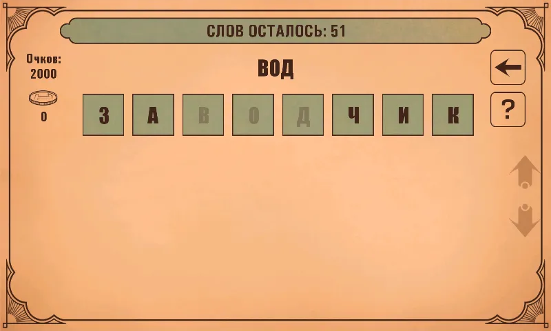 Скачать Слова из слов Mod APK — Безлимитные подсказки и открыты все уровни — скриншот 3 Скачать Слова из слов Mod APK — Безлимитные подсказки и открыты все уровни — скриншот 3
