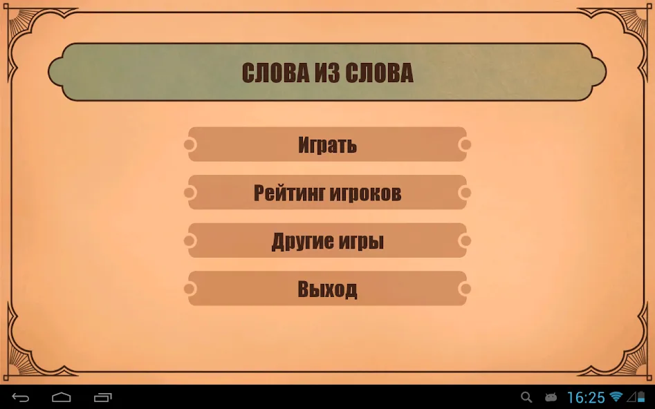Скачать Слова из слов Mod APK — Безлимитные подсказки и открыты все уровни — скриншот 4 Скачать Слова из слов Mod APK — Безлимитные подсказки и открыты все уровни — скриншот 4