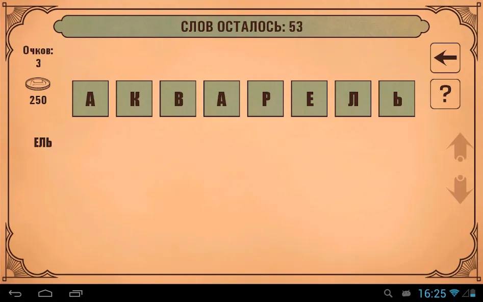 Скачать Слова из слов Mod APK — Безлимитные подсказки и открыты все уровни — скриншот 5 Скачать Слова из слов Mod APK — Безлимитные подсказки и открыты все уровни — скриншот 5