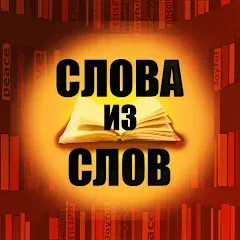 Скачать Слова из слов Mod APK — Безлимитные подсказки и открыты все уровни