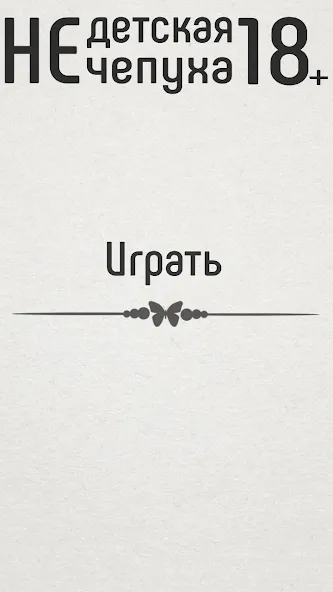 Не детская чепуха — взломанная версия, Взрослые задания без ограничений — скриншот 1 Не детская чепуха — взломанная версия, Взрослые задания без ограничений — скриншот 1