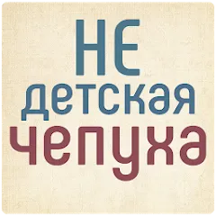 Не детская чепуха — взломанная версия, Взрослые задания без ограничений