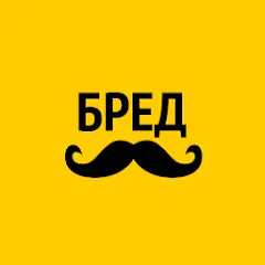 Скачать взлом Бредусы — ребусы для Android — Открыты все уровни и подсказки
