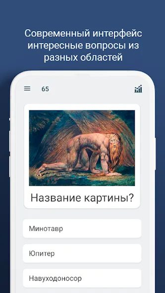 Викторина - игра "эрудит" взлом на Андроид — Без рекламы и подсказки доступны — скриншот 2 Викторина - игра "эрудит" взлом на Андроид — Без рекламы и подсказки доступны — скриншот 2