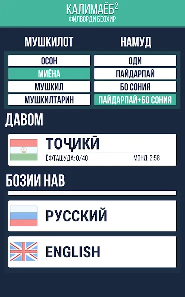 Калимаёб 2 - филворди беохир ё (Мод: Без рекламы и все подсказки) — скачать на Андроид — скриншот 3 Калимаёб 2 - филворди беохир ё (Мод: Без рекламы и все подсказки) — скачать на Андроид — скриншот 3
