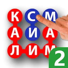 Калимаёб 2 - филворди беохир ё (Мод: Без рекламы и все подсказки) — скачать на Андроид