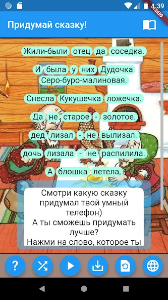Придумай сказку! взломанный APK — Безлимитные сказочные истории — скриншот 1