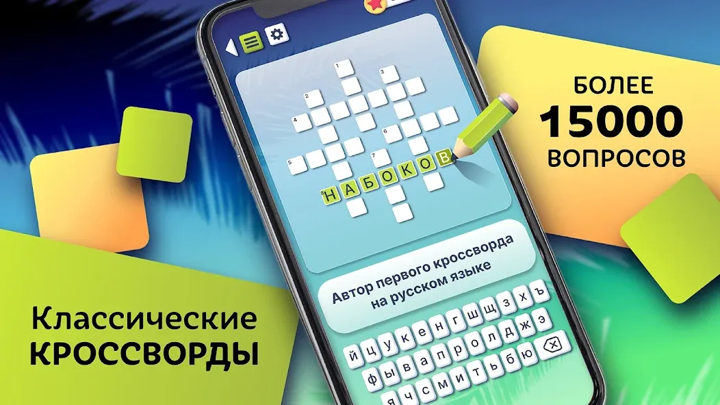 Crosswords in Russian language бесплатно на Андроид — мод: Безлимитные подсказки и открыты уровни — скриншот 5 Crosswords in Russian language бесплатно на Андроид — мод: Безлимитные подсказки и открыты уровни — скриншот 5