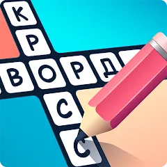 Crosswords in Russian language бесплатно на Андроид — мод: Безлимитные подсказки и открыты уровни