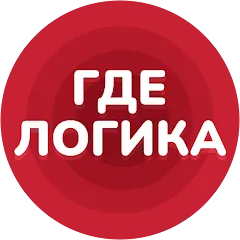 Где логика - Викторина 2023 — Открыты все уровни и подсказки, скачать мод APK