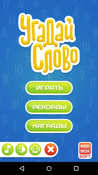 Скачать взлом Угадай Слово — Безлимитные подсказки и открыты все уровни — скриншот 1