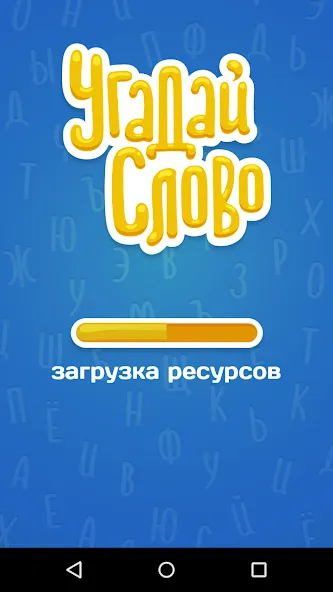 Скачать взлом Угадай Слово — Безлимитные подсказки и открыты все уровни — скриншот 5