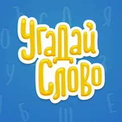 Скачать взлом Угадай Слово — Безлимитные подсказки и открыты все уровни