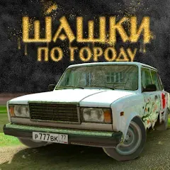 Скачать взлом Traffic Racer Russian Village — Безлимитные деньги и открыты все машины