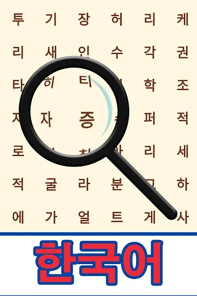 Korean! Word Search MOD APK скачать на Андроид — Безлимитные подсказки и жизни — скриншот 1