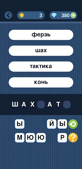 Угадай слово по подсказке! (Мод: Открыты все слова и подсказки) — скачать на Андроид — скриншот 3 Угадай слово по подсказке! (Мод: Открыты все слова и подсказки) — скачать на Андроид — скриншот 3