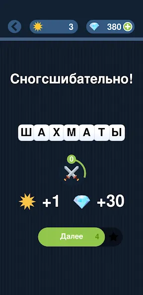 Угадай слово по подсказке! (Мод: Открыты все слова и подсказки) — скачать на Андроид — скриншот 4 Угадай слово по подсказке! (Мод: Открыты все слова и подсказки) — скачать на Андроид — скриншот 4