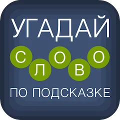 Угадай слово по подсказке! (Мод: Открыты все слова и подсказки) — скачать на Андроид