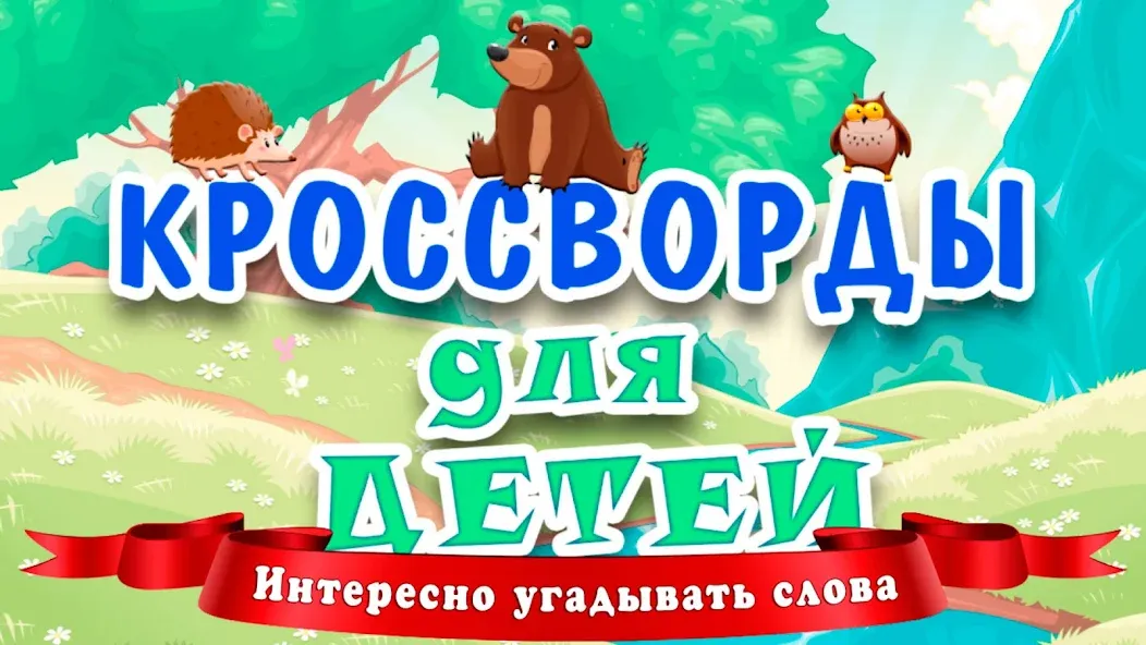 Кроссворды для детей бесплатно на Андроид — мод: Открыты все кроссворды — скриншот 1 Кроссворды для детей бесплатно на Андроид — мод: Открыты все кроссворды — скриншот 1