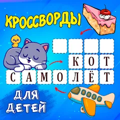Кроссворды для детей бесплатно на Андроид — мод: Открыты все кроссворды