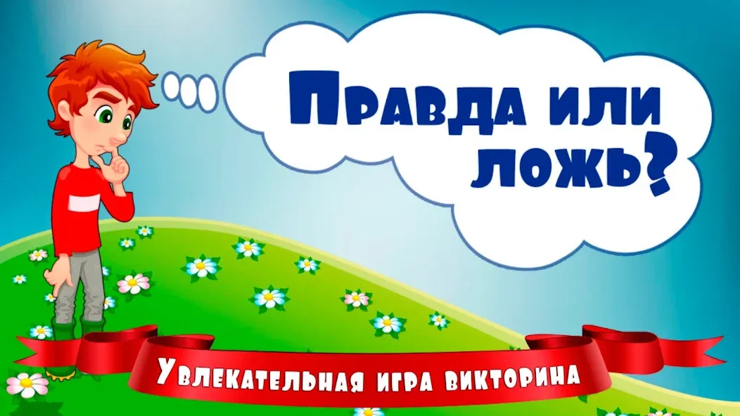 Скачать взлом Правда или ложь для детей — Без рекламы и все вопросы открыты — скриншот 1
