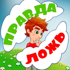 Скачать взлом Правда или ложь для детей — Без рекламы и все вопросы открыты
