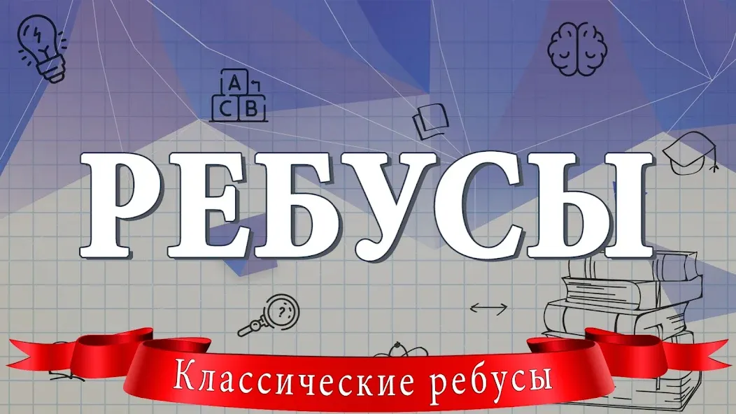 Ребусы MOD APK скачать на Андроид — Открыты все ребусы и подсказки — скриншот 1 Ребусы MOD APK скачать на Андроид — Открыты все ребусы и подсказки — скриншот 1