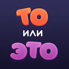 То или Это взлом APK — Открыты все вопросы и темы