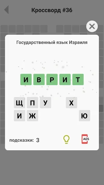 Кроссворды без интернета мод на Андроид: Кроссворды доступны без интернета — скриншот 4 Кроссворды без интернета мод на Андроид: Кроссворды доступны без интернета — скриншот 4