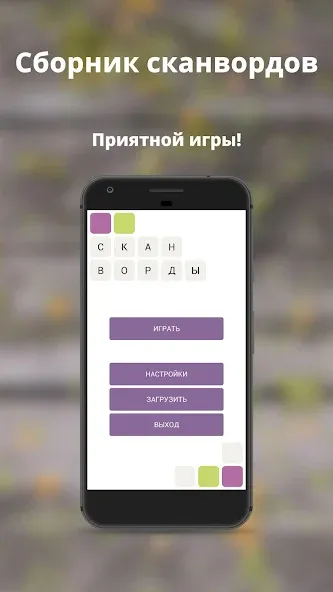 Скачать Russian scanwords Mod APK — Безлимитные подсказки и открыты все уровни — скриншот 5 Скачать Russian scanwords Mod APK — Безлимитные подсказки и открыты все уровни — скриншот 5