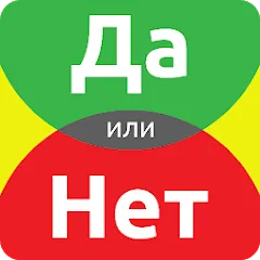 Скачать ДА или НЕТ на Андроид с модом — Безлимитные подсказки и попытки