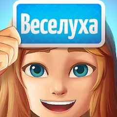 Веселуха: игра для компании! — взломанная версия, Все задания открыты без ограничений