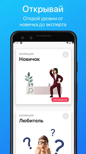 Скачать Викторина. Проверь свои знания бесплатно — Безлимитные подсказки и все вопросы открыты — скриншот 4 Скачать Викторина. Проверь свои знания бесплатно — Безлимитные подсказки и все вопросы открыты — скриншот 4