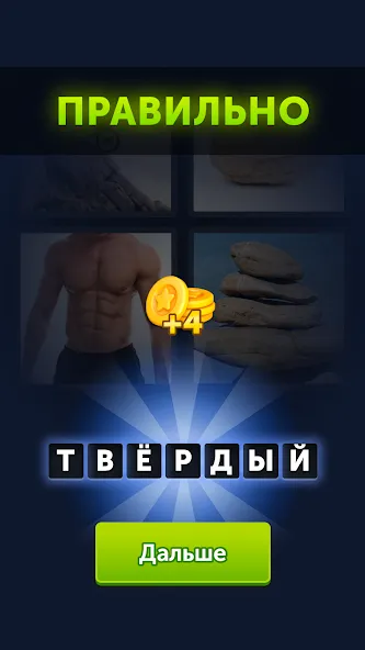 Мод 4 фотки 1 слово — Безлимитные подсказки и монеты, скачать APK — скриншот 3