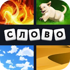 Мод 4 фотки 1 слово — Безлимитные подсказки и монеты, скачать APK