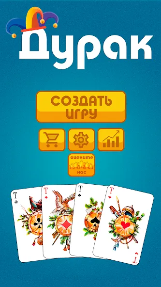 Скачать Дурак офлайн - без интернета мод — Разблокированы все режимы игры — скриншот 1