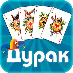 Скачать Дурак офлайн - без интернета мод — Разблокированы все режимы игры