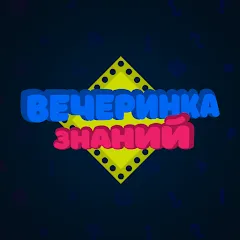 Вечеринка Знаний (Мод: Безлимитные подсказки и очки) — скачать на Андроид