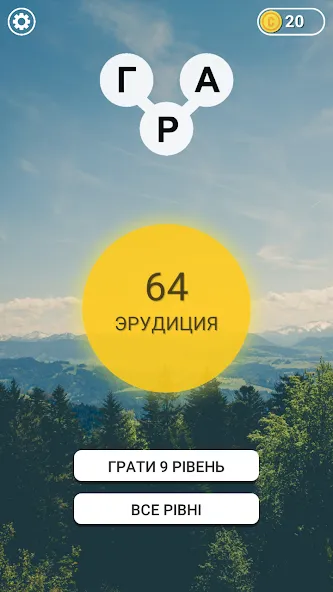 Гра в слова Українською — Безлімітні підказки та відкриті рівні, скачать мод APK — скриншот 1 Гра в слова Українською — Безлімітні підказки та відкриті рівні, скачать мод APK — скриншот 1