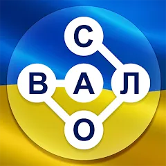 Гра в слова Українською — Безлімітні підказки та відкриті рівні, скачать мод APK