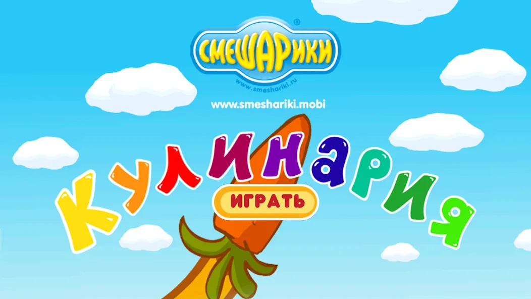 Смешарики. Кулинария на телефон — скачать мод: Безлимитные монеты и энергия — скриншот 1 Смешарики. Кулинария на телефон — скачать мод: Безлимитные монеты и энергия — скриншот 1