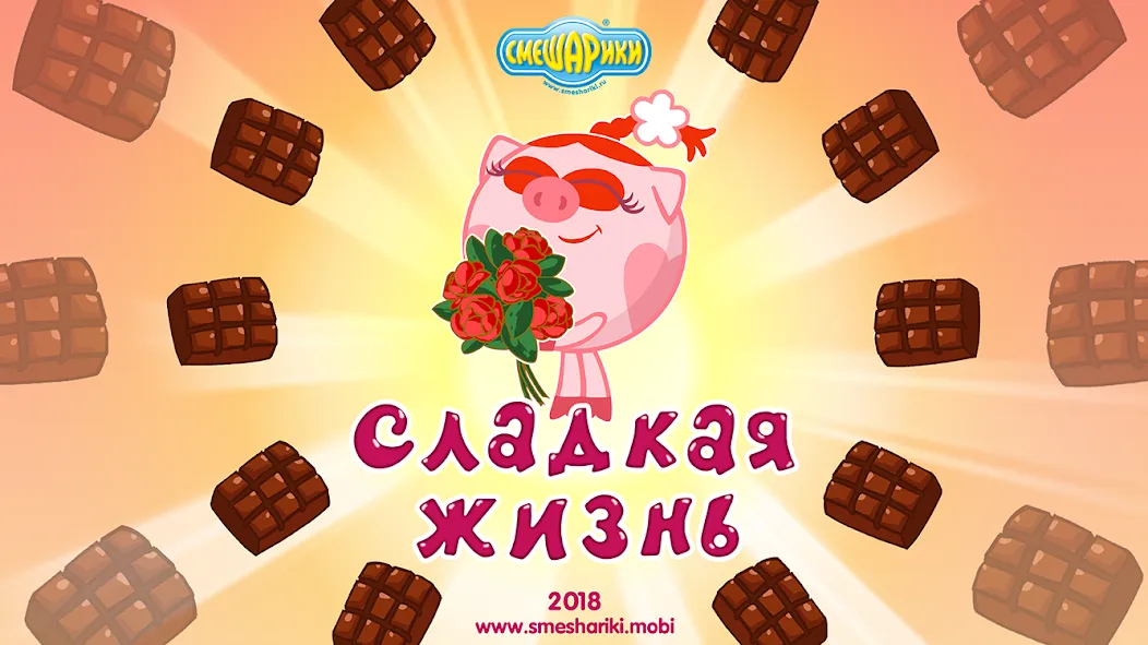 Смешарики. Сладкая жизнь взлом APK — Безлимитные монеты и все уровни — скриншот 1 Смешарики. Сладкая жизнь взлом APK — Безлимитные монеты и все уровни — скриншот 1