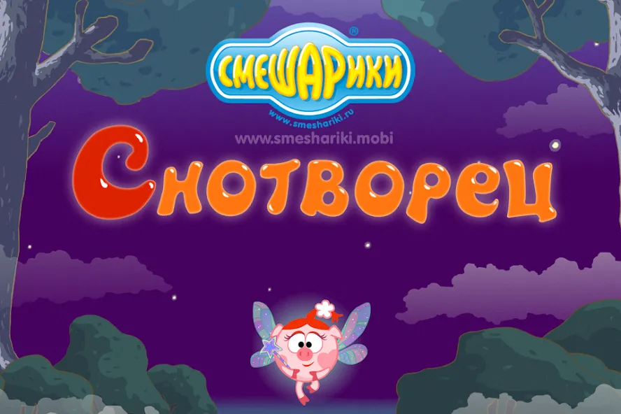 Скачать взлом Смешарики. Снотворец — Без рекламы и открыты уровни — скриншот 1 Скачать взлом Смешарики. Снотворец — Без рекламы и открыты уровни — скриншот 1