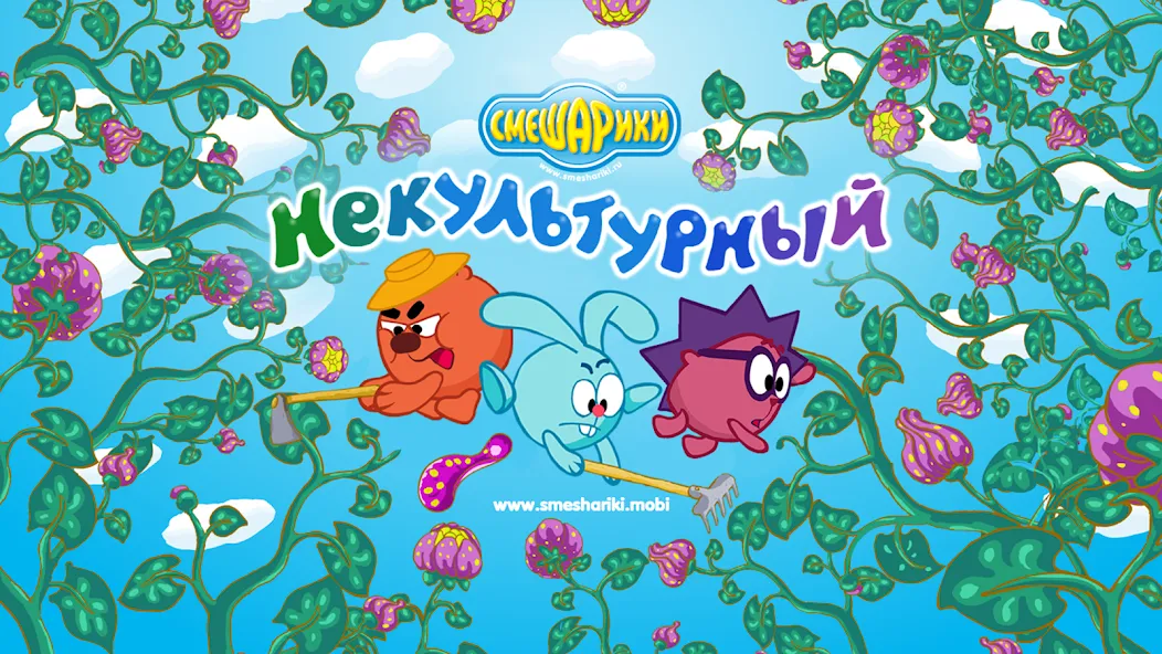Смешарики. Некультурный (Мод: Открыты все уровни и без рекламы) — скачать на Андроид — скриншот 1